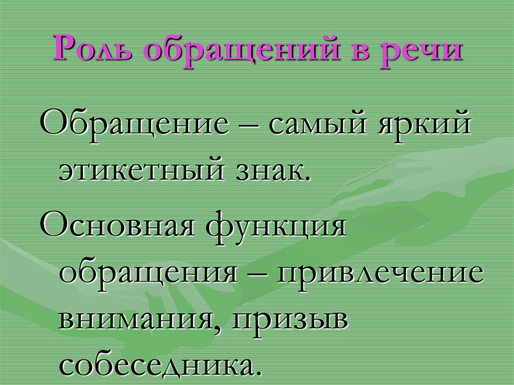 Роль обращения в речи. Роль обращений в речи. Какова функция обращения в речи. Роль обращения. Какова роль определений в речи 5 класс.