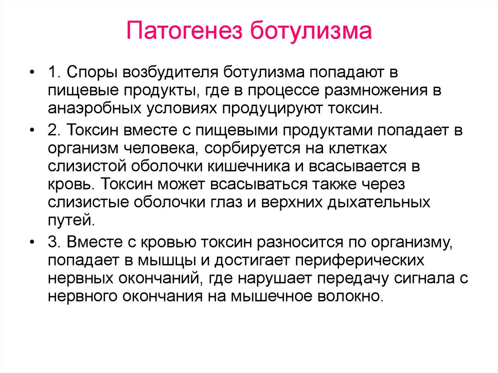 Как передается ботулизм каким путем. Патогенез ботулизма. Патогенез ботулизма схема. Ботулизм этиология. Возбудитель ботулизма патогенез.