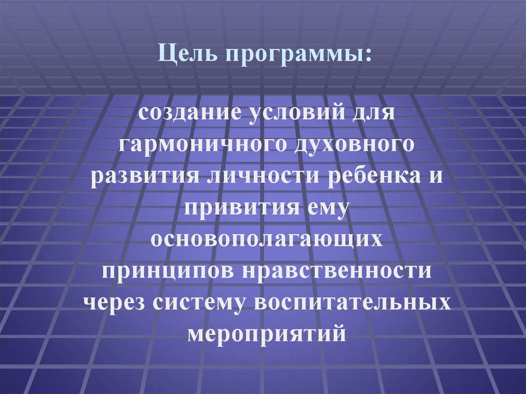 Цель программы: