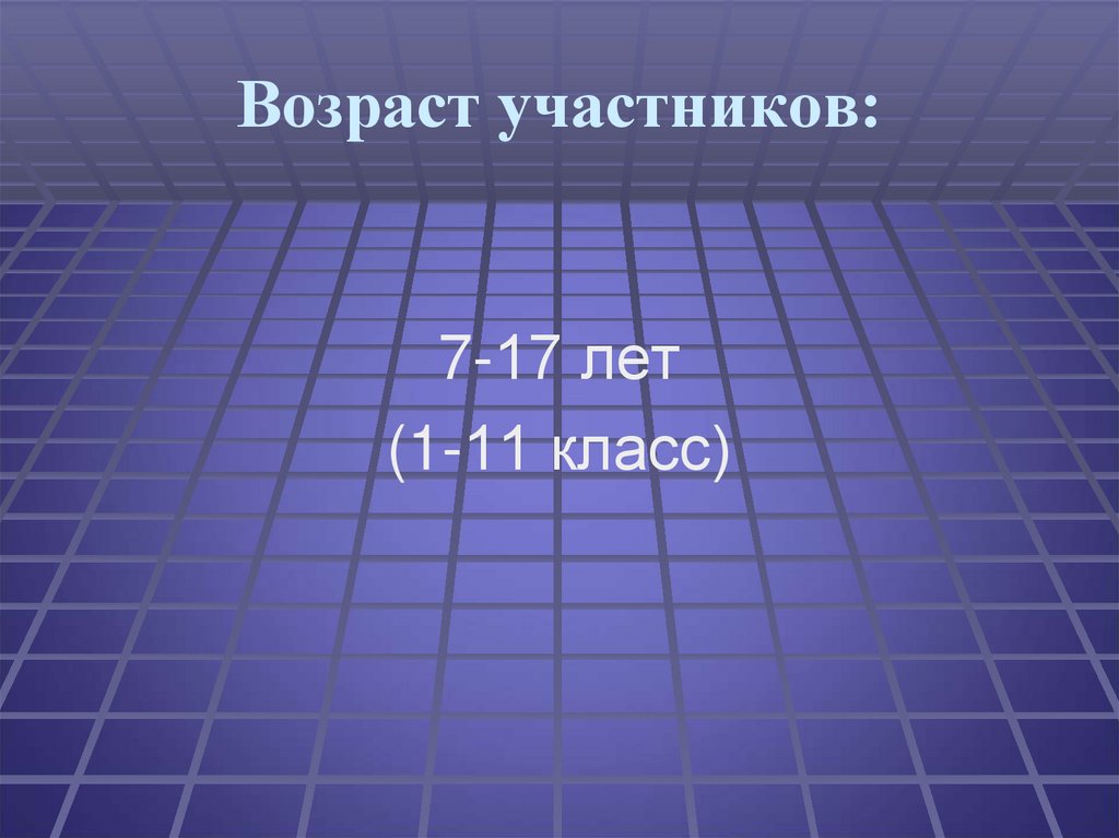 Возраст участников: