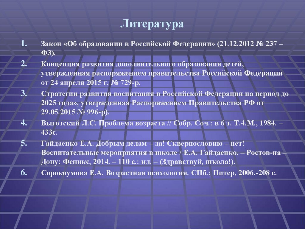 Литература