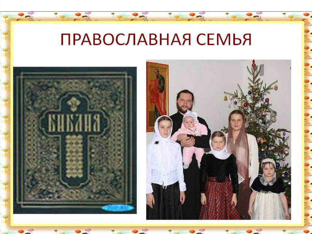 В год семьи особенно. Основы православной семьи.