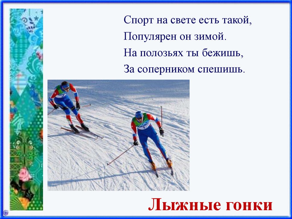 Песня про лыжников. Загадка про лыжные гонки для детей. Загадки про лыжный спорт. Горнолыжный спорт загадки. Загадки про зимние виды спорта.