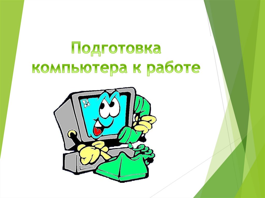 Подготовка компьютера. Подготовка компьютера к работе. Подготовка персонального компьютера к работе. Подготовка к работе. Что понимается под подготовкой компьютера к работе.