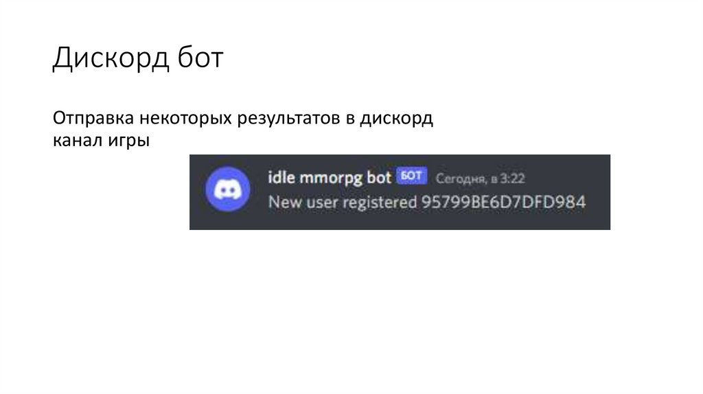 Дискорд бот