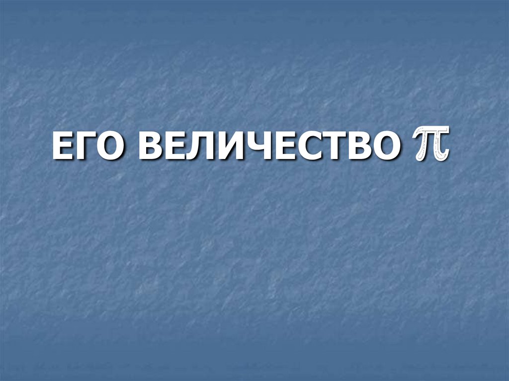 Презентация п. Его величество математика. Его величество слово презентация. Знакомьтесь его величество. Его величество ребенок презентация.