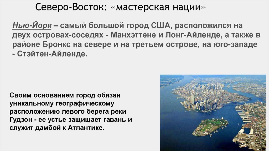 Суть ответа сша. Северо Восток США города. Крупнейшие города Северо Востока США. Северо Восток мастерская нации США. Крупные города на востоке США.