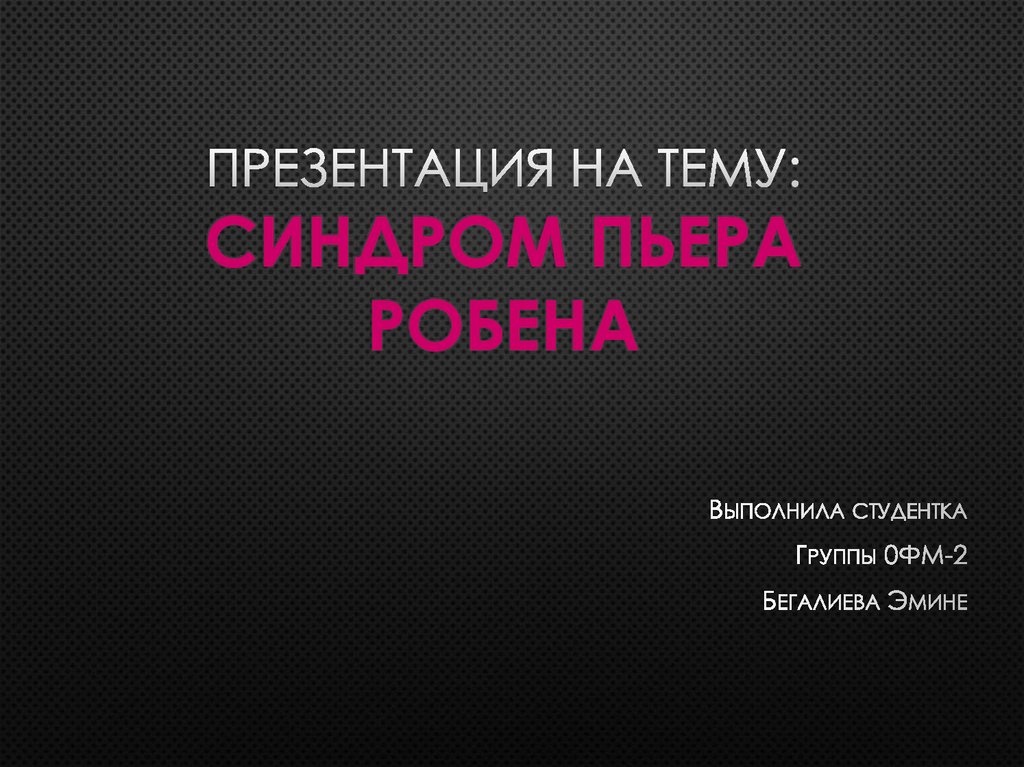 Синдром Пьера Робена - презентация онлайн