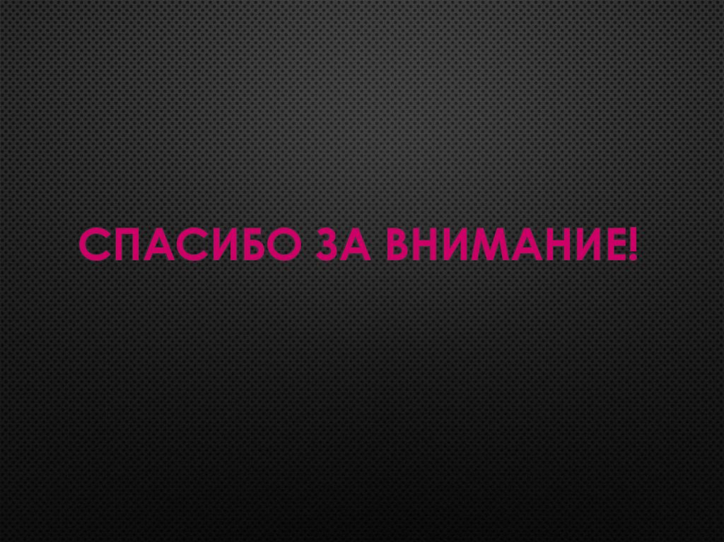 Спасибо за внимание!