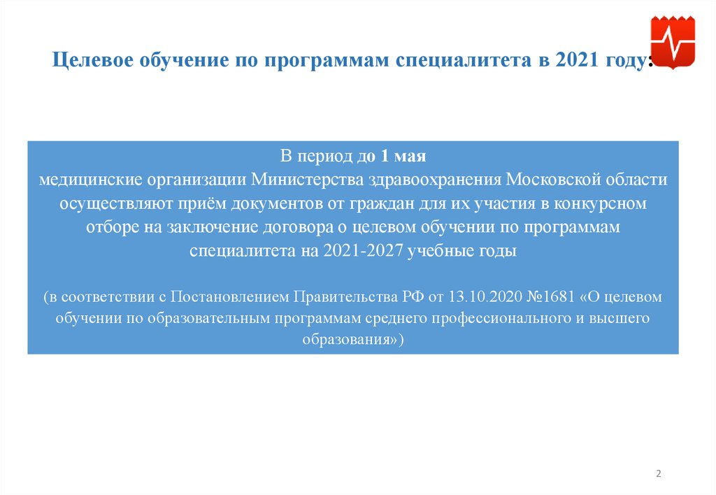 Постановление 555 о целевом обучении. Целевое обучение. Слайд презентация МЗ О целевом.