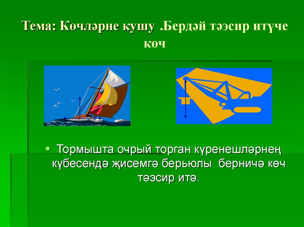 Тема: Көчләрне кушу .Бердәй тәэсир итүче көч