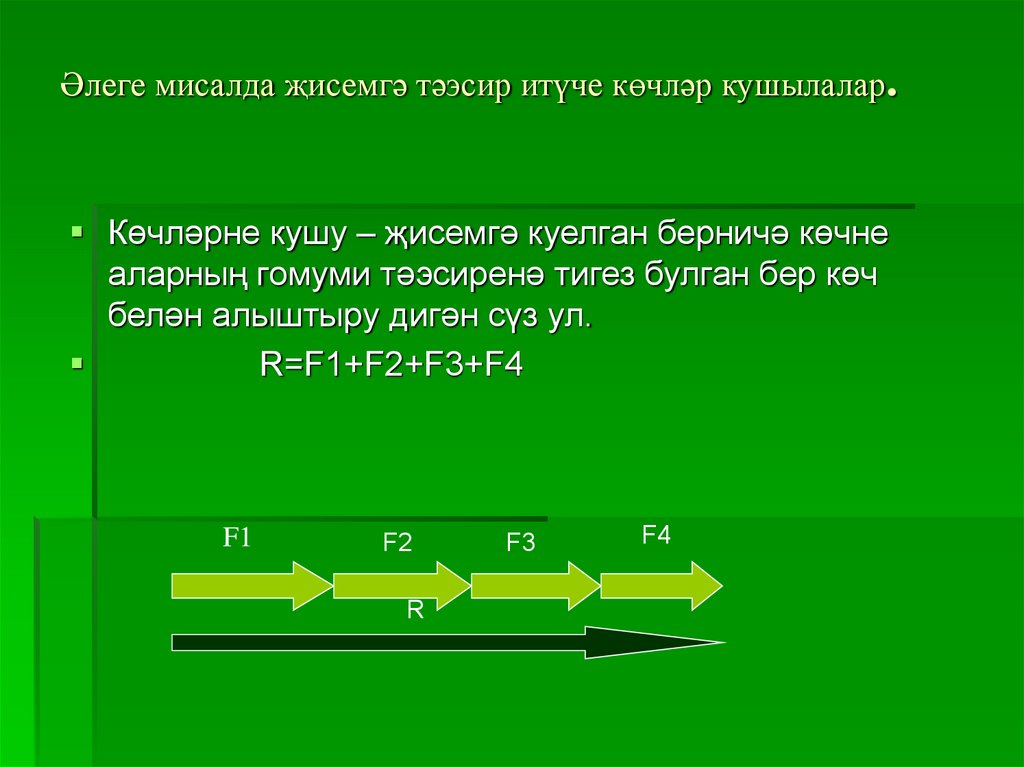 Әлеге мисалда җисемгә тәэсир итүче көчләр кушылалар.