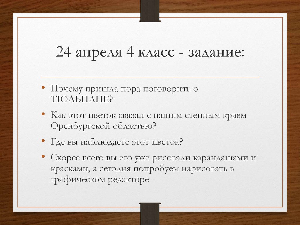 24 апреля 4 класс - задание: