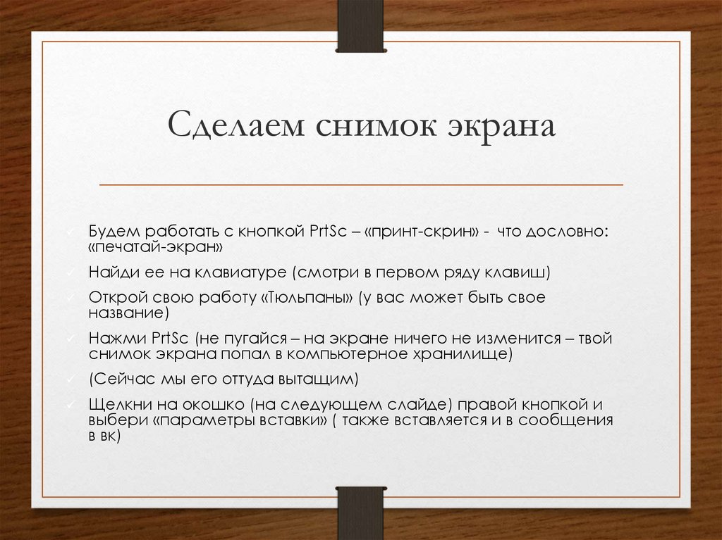 Сделаем снимок экрана