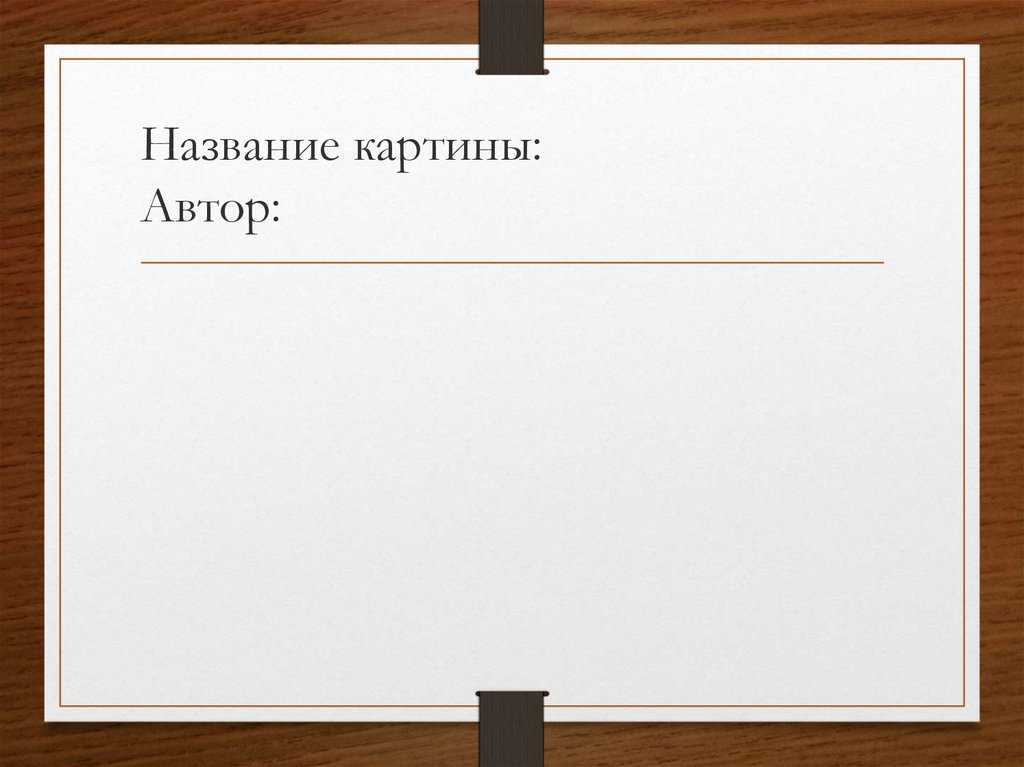 Название картины: Автор: