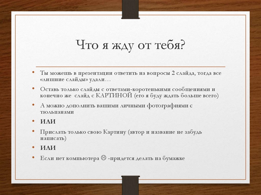 Что я жду от тебя?