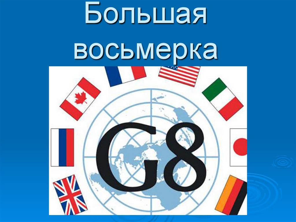 Большая восьмерка тираж. Большая восьмерка. Страны большой восьмерки. Большая восьмерка 2022. Большая восьмерка презентация.