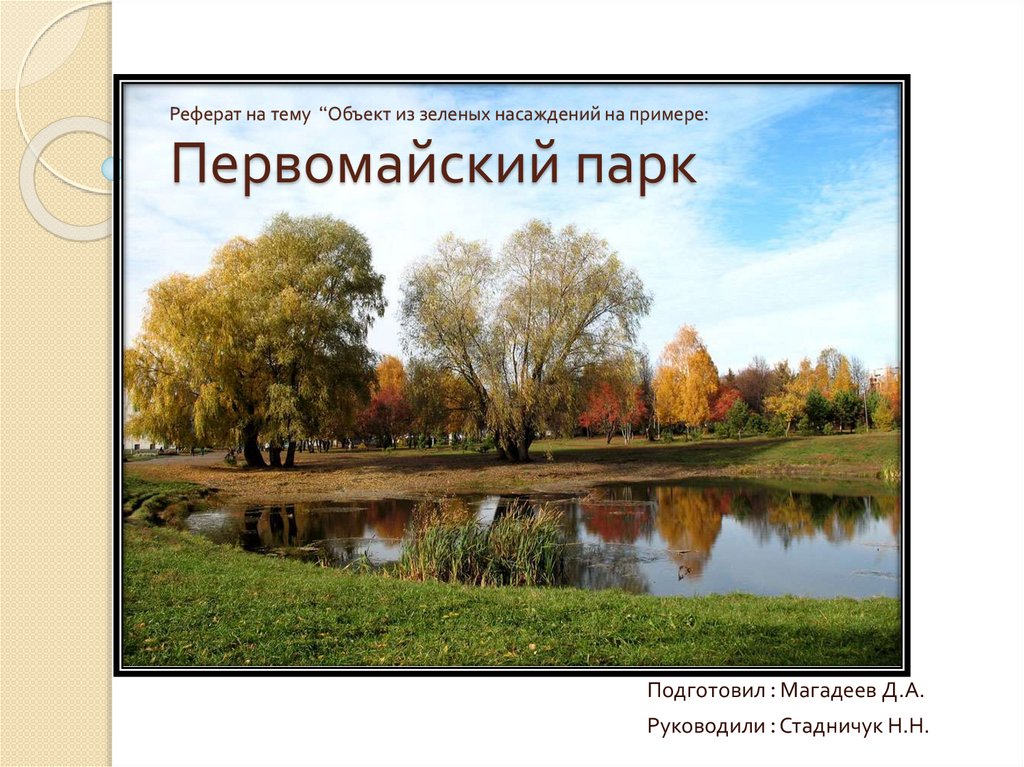 Парк доклад. Задонье парк презентация. Парка для реферата. Сообщение для 3 класса на тему Первомайский парк. Сообщение 3 класса о Первомайском парке.