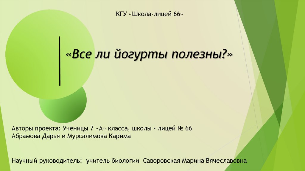 Все ли йогурты полезны проект 4 класс