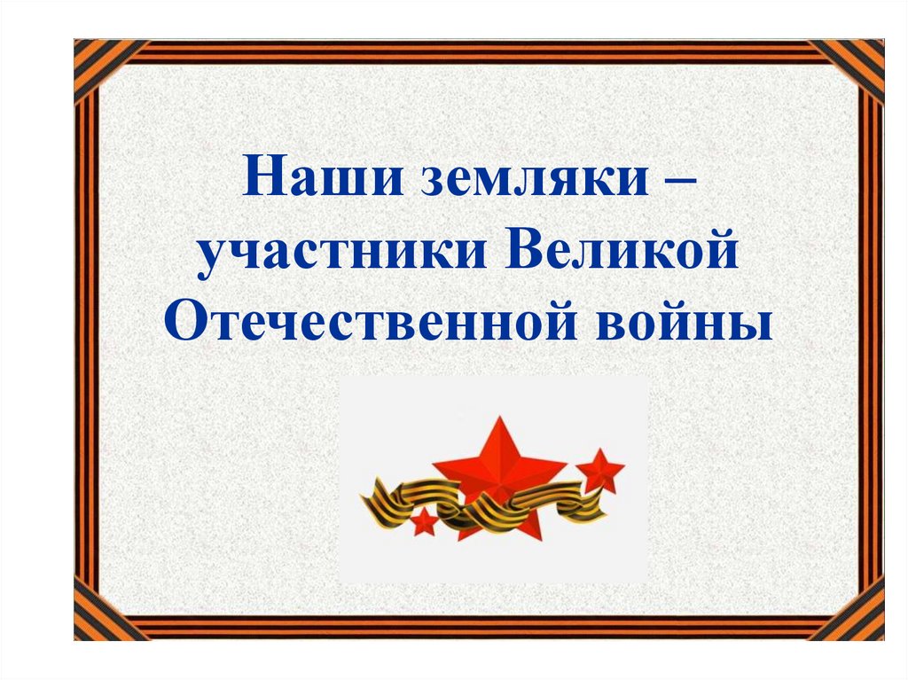 Презентация мои земляки участники вов