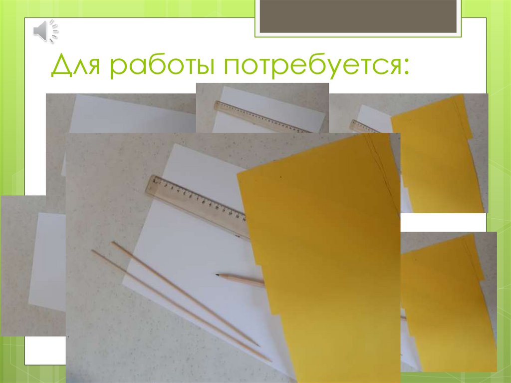 Для работы потребуется: