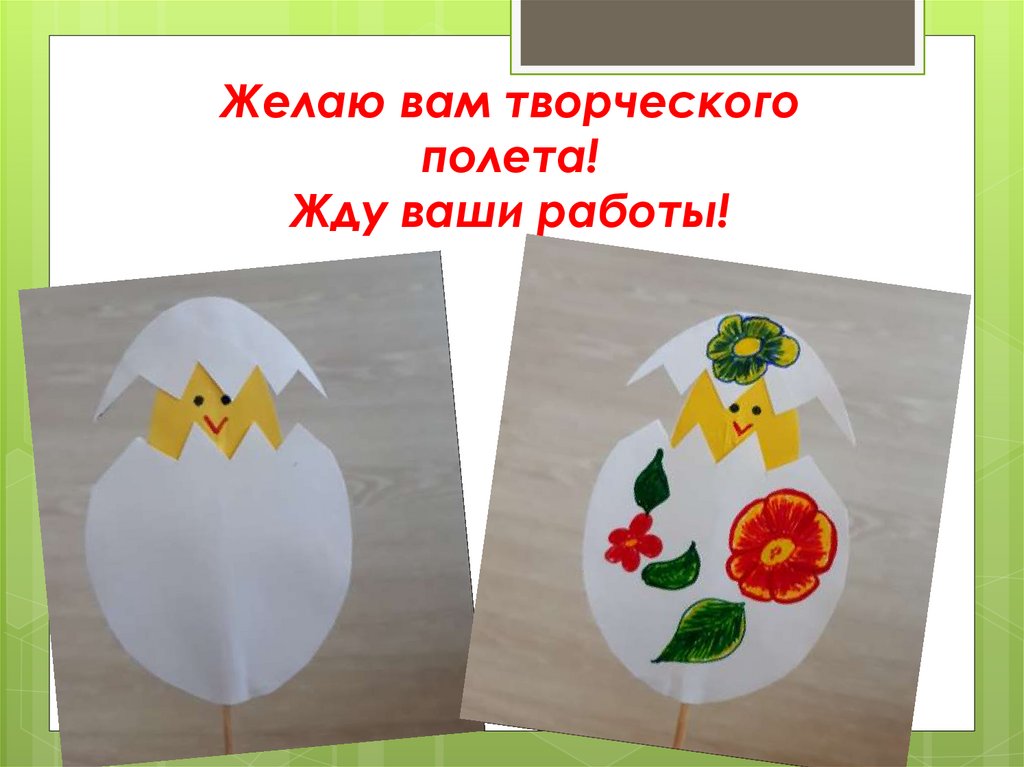 Желаю вам творческого полета! Жду ваши работы!