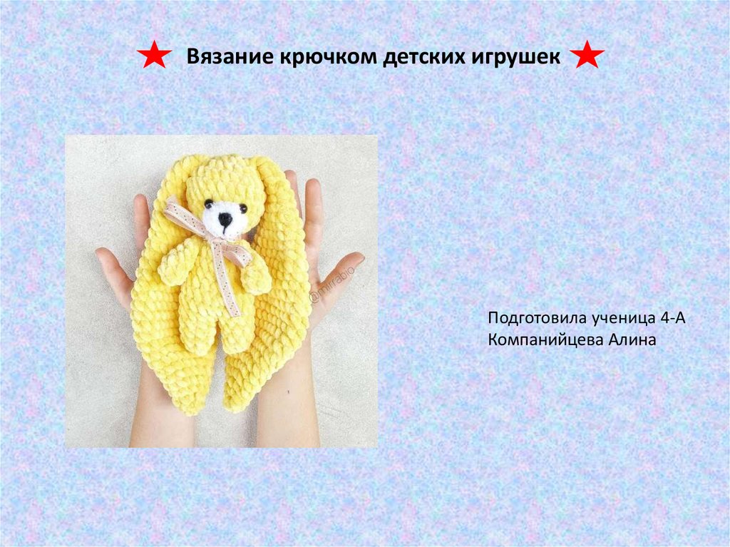 Презентация игрушки крючком