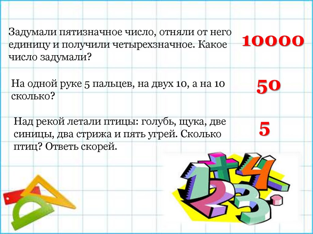 Задуманное число от этого числа отняли. Пятизначные числа. Самое маленькое пятизначное число. Наибольшее пятизначное число. Задумали число от этого числа отняли 143.