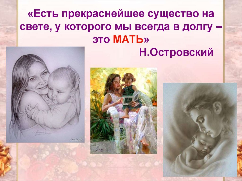 Уроки материнства. Образ матери в изобразительном искусстве. Все народы воспевают материнство. Образ матери в изо. Материнство для презентации.