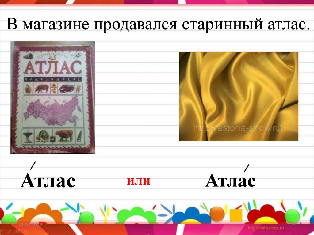 Атлас ударение. Атлас омонимы. Презентация на тему омонимы. В магазине продается старинный атлас. Омонимы атлас и атлас.