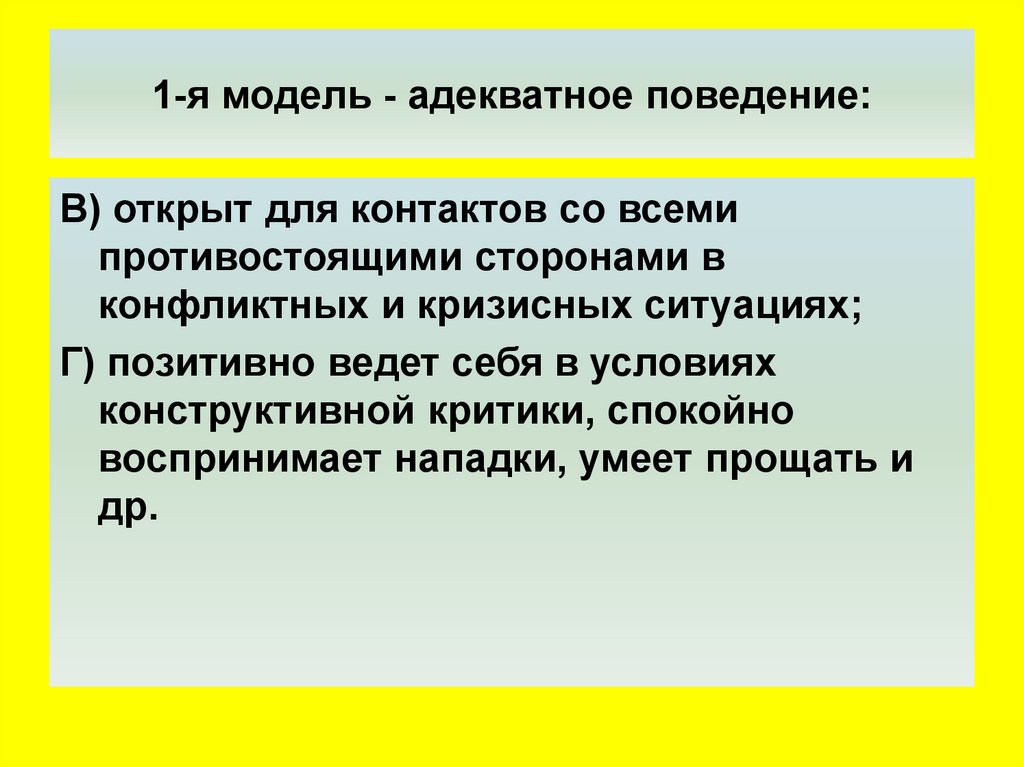 Адекватная поведенческая реакция. Адекватное поведение. Адекватное поведение учителя. Препарат для адекватного поведения. Система адекватного поведения в ситуациях общения это.