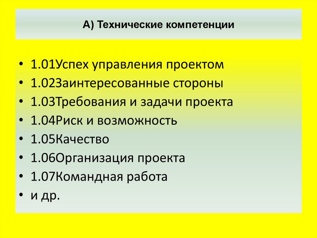 Полномочия технической комиссии. Технические компетенции. Роль руководителя проекта. Компетенция технических знаний. Навыки технического директора.