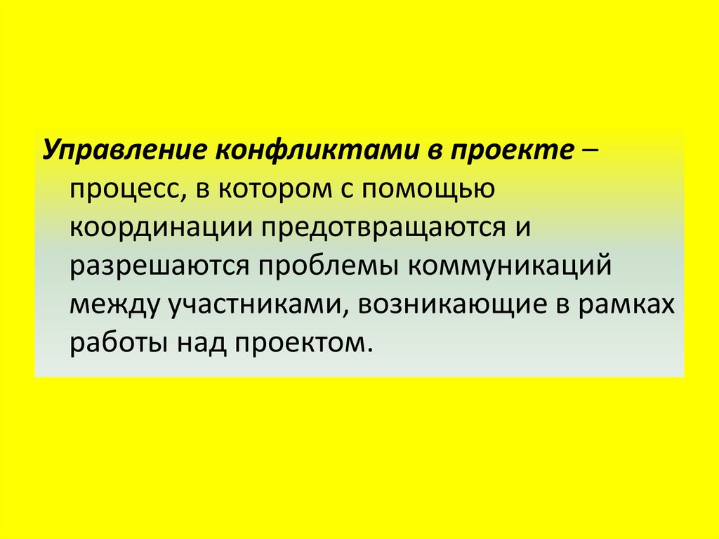 Роль коммуникации в проекте