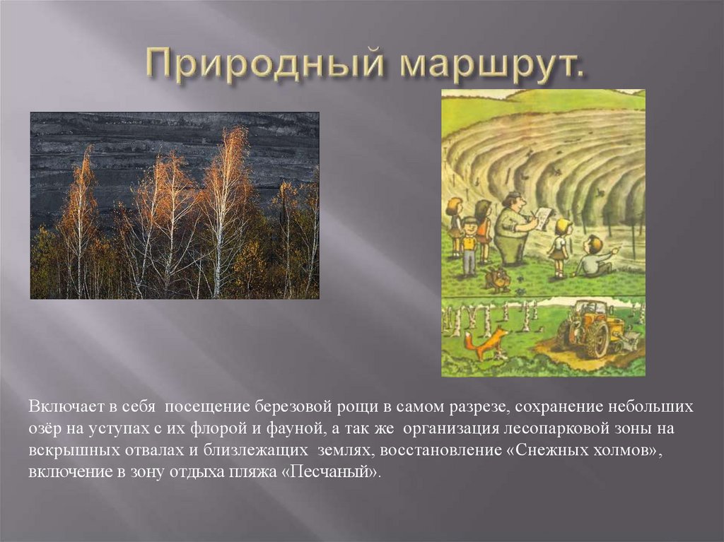 Природный маршрут.