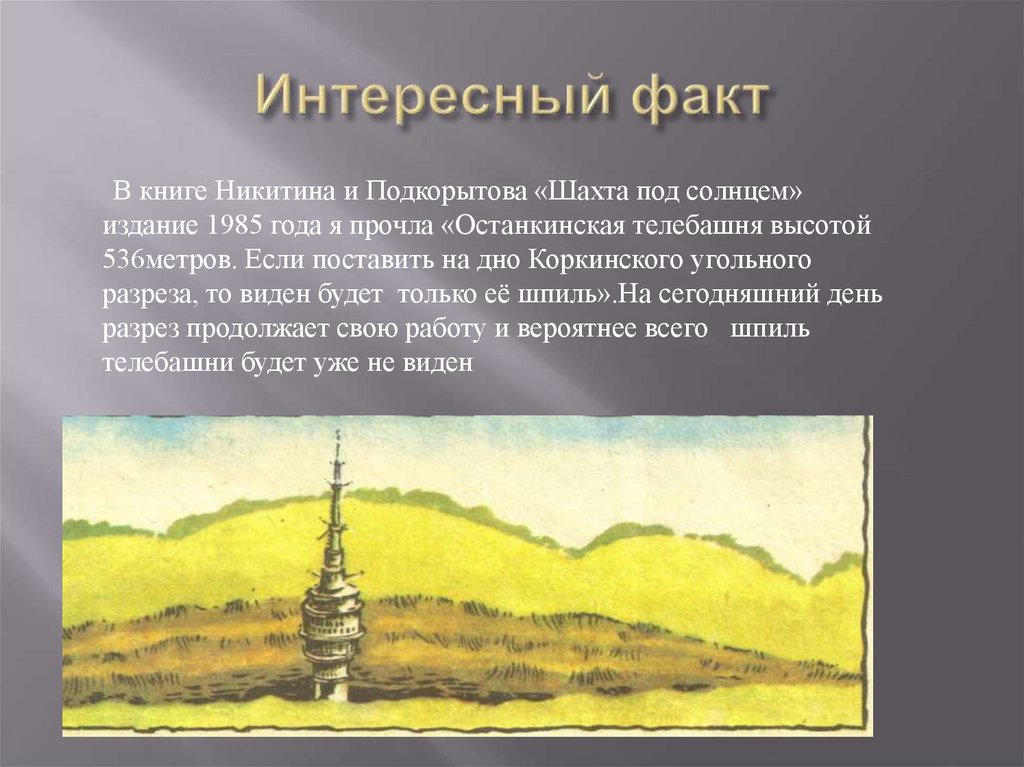 Интересный факт