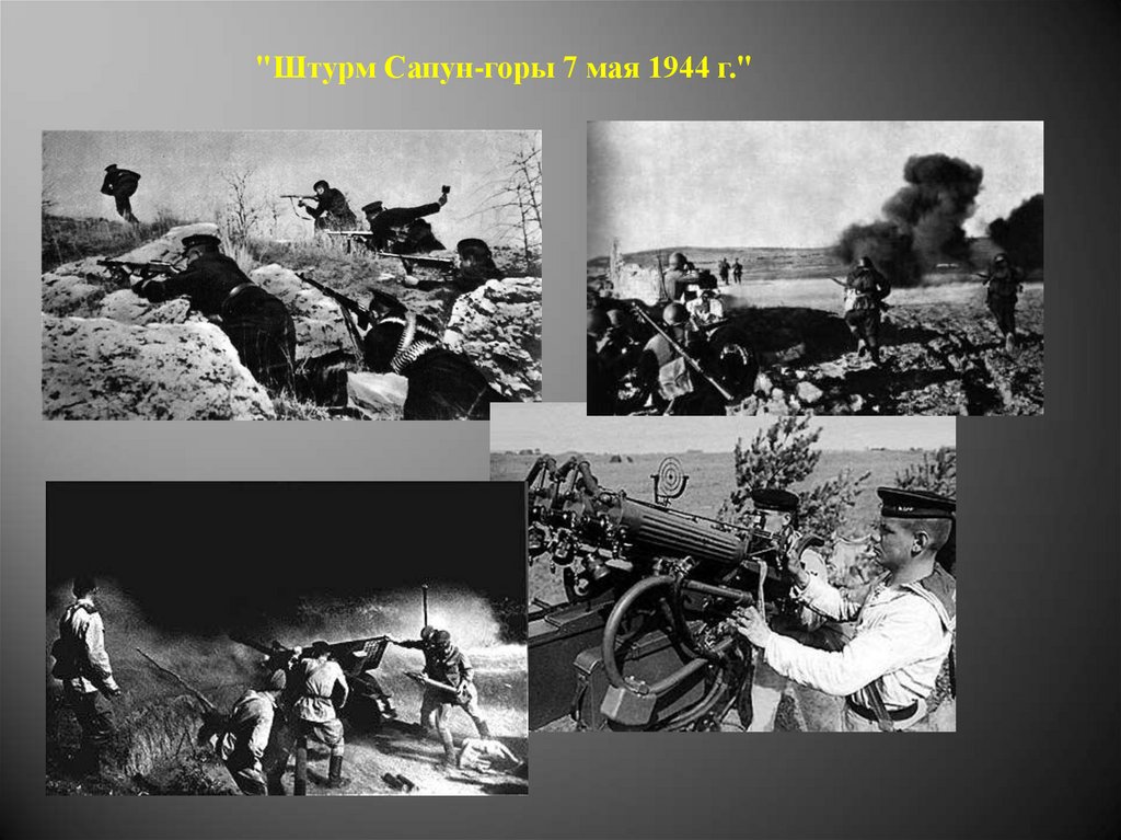 Вторая оборона севастополя 1941 1942 презентация