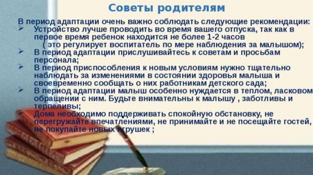 Следующие рекомендации. Прислушивайтесь к советам в период адаптации.