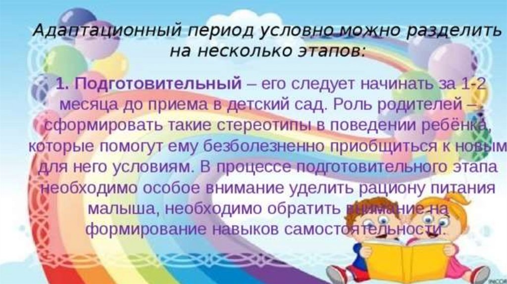 Родительское собрание адаптация в детском саду. Подготовительный этап адаптации ребенка в ДОУ. Адаптацию ребенка к детскому саду условно можно разделить на. Белкина л.в адаптация детей раннего возраста к условиям ДОУ.