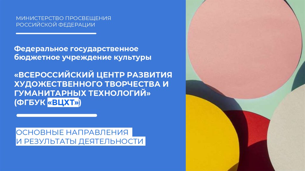 Всероссийский центр художественного творчества. Центр развития художественного творчества и гуманитарных технологий.