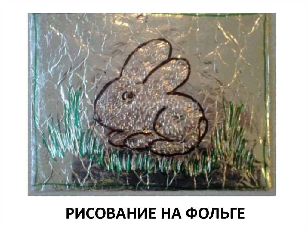 Рисунок с помощью фольги