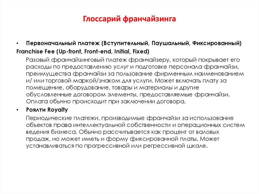 Виды франшиз. Франшиза термины. Франчайзинг примеры. Виды договора франчайзинга. Основные черты франчайзинга.