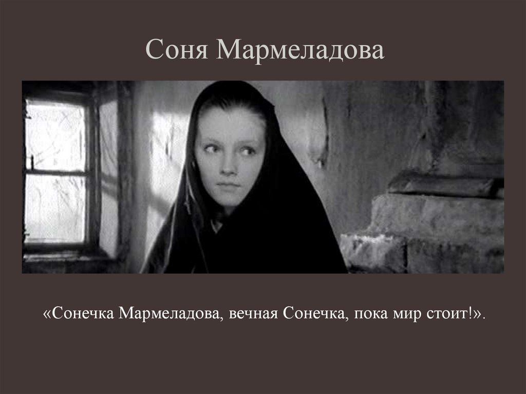 Соня Мармеладова