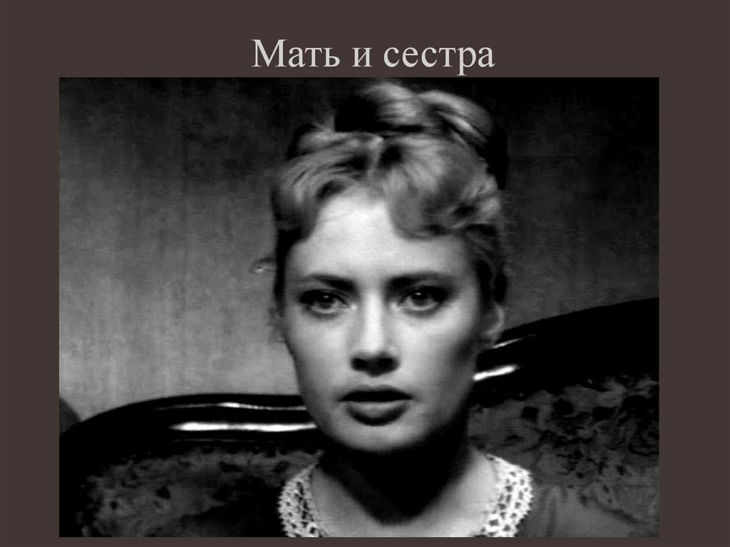 Мать и сестра