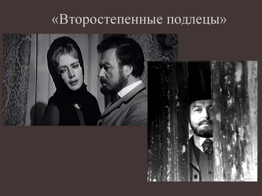 «Второстепенные подлецы»