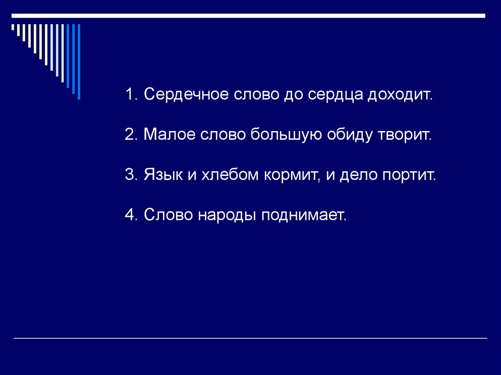 Рассказал доходят. Сердечное слово до сердца доходит. Сердечное слово до сердца доходит тексты. Язык и хлебом кормит и дело портит. Пословица сердечное слово.