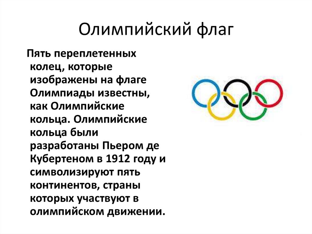 Олимпийский флаг