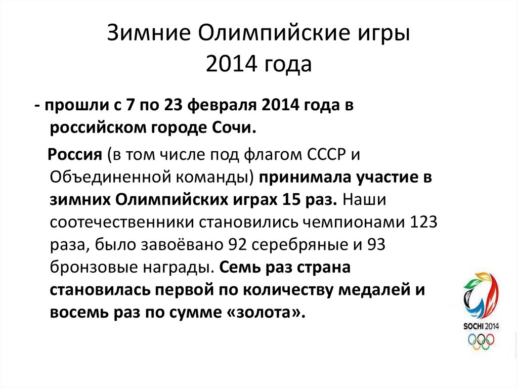 Зимние Олимпийские игры 2014 года