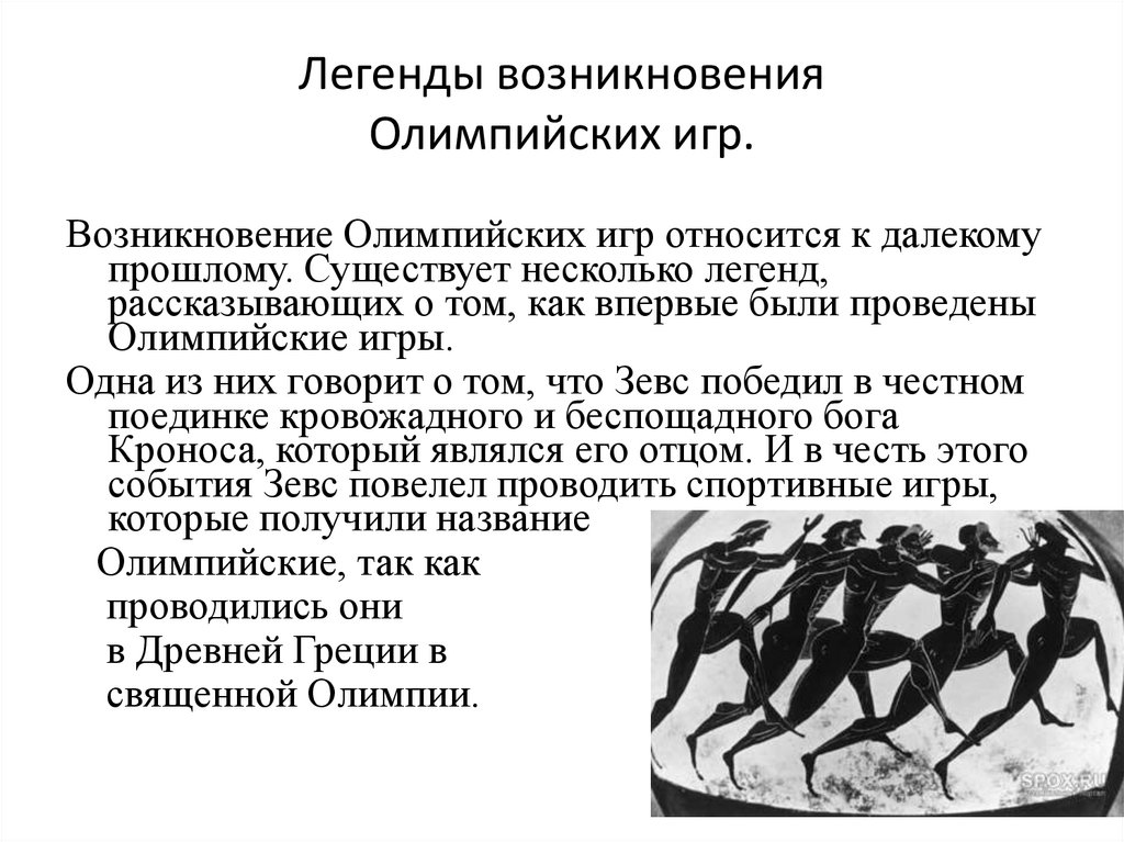 Легенды возникновения Олимпийских игр.