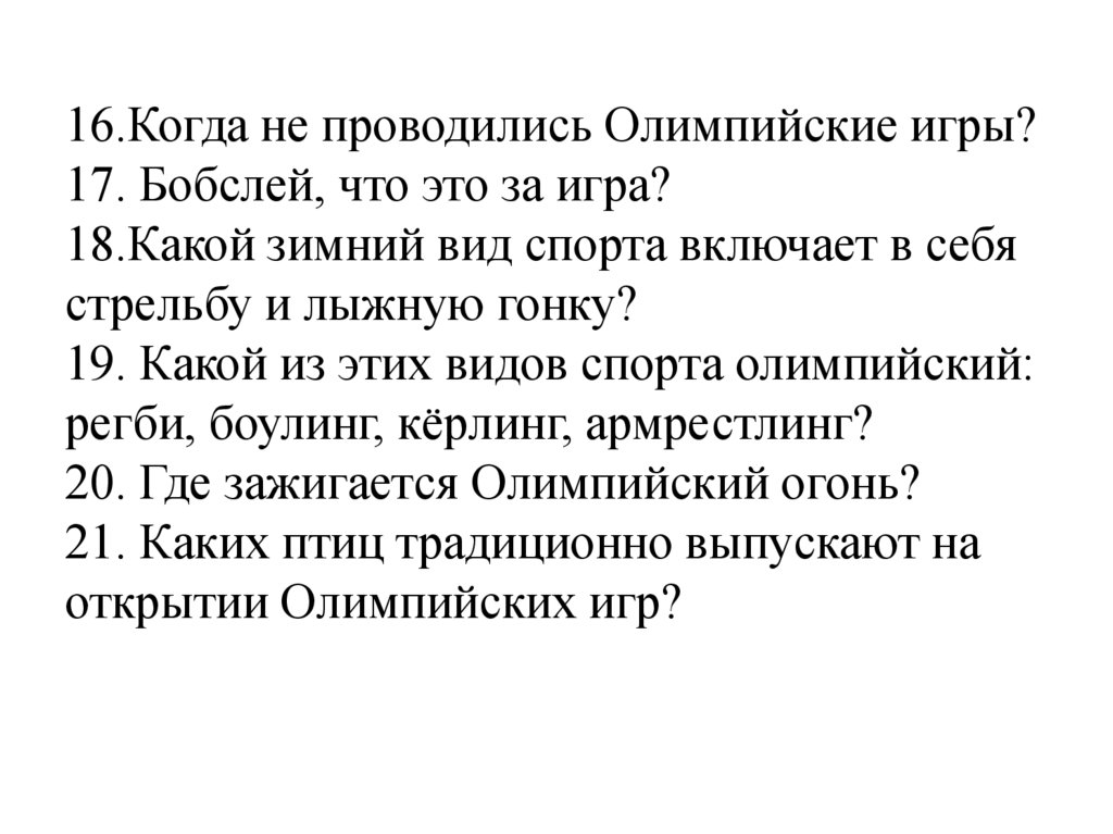 16.Когда не проводились Олимпийские игры? 17. Бобслей, что это за игра? 18.Какой зимний вид спорта включает в себя стрельбу и