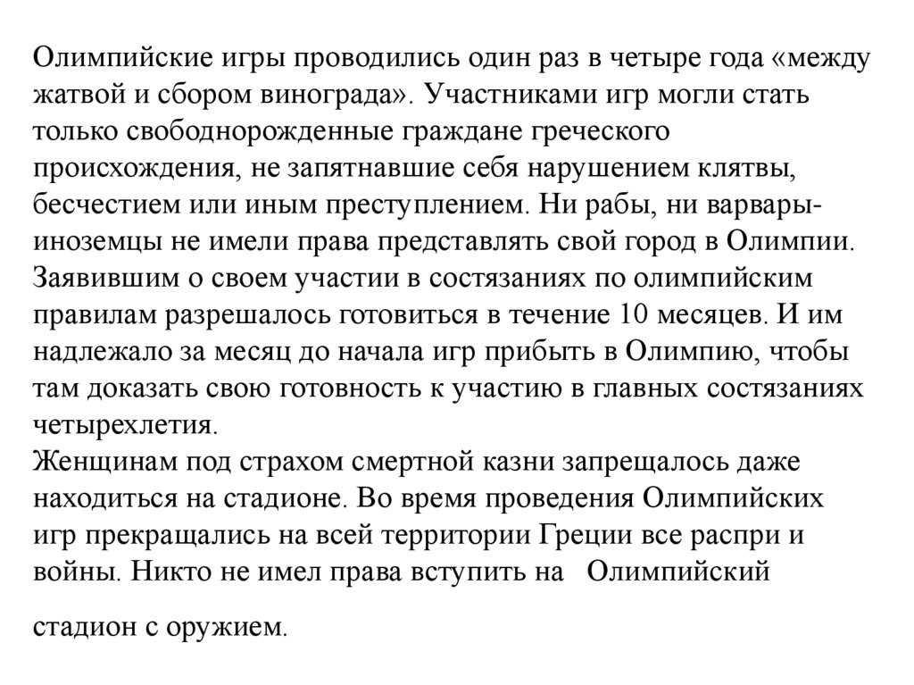Олимпийские игры проводились один раз в четыре года «между жатвой и сбором винограда». Участниками игр могли стать только